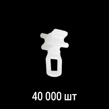 Бегунок Х-образный с ушком Белый кор. 40000 шт (Полиацеталь)